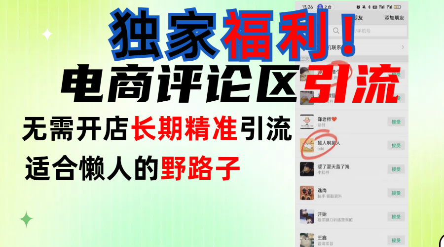 简单有效长期引流，电商评论引流法，无需开店长期精准引流，适合懒人干就完了！大成网创吧-网创项目资源站-副业项目-创业项目-搞钱项目大成网创吧