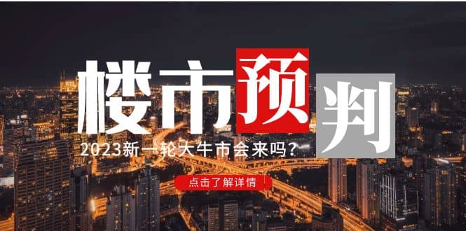 某公众号付费文章《2023楼市预判：新一轮大牛市会来吗？》大成网创吧-网创项目资源站-副业项目-创业项目-搞钱项目大成网创吧