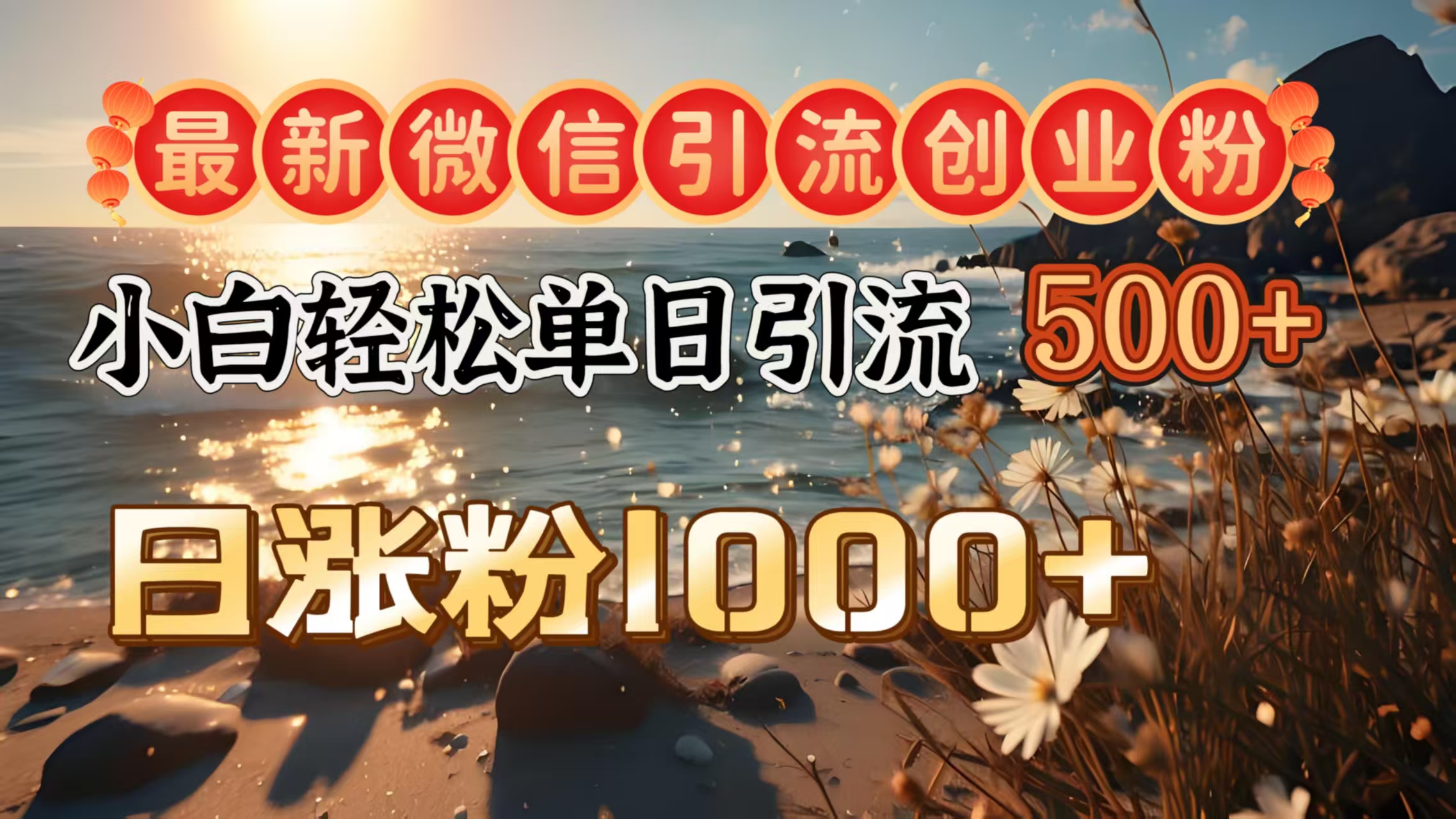 最新微信引流创业粉  ，小白单日轻松引流500＋，日涨粉1000＋大成网创吧-网创项目资源站-副业项目-创业项目-搞钱项目大成网创吧