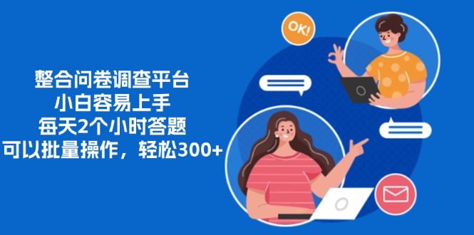 整合问卷调查平台，小白容易上手，每天2个小时答题，可以批量操作，轻松300+大成网创吧-网创项目资源站-副业项目-创业项目-搞钱项目大成网创吧