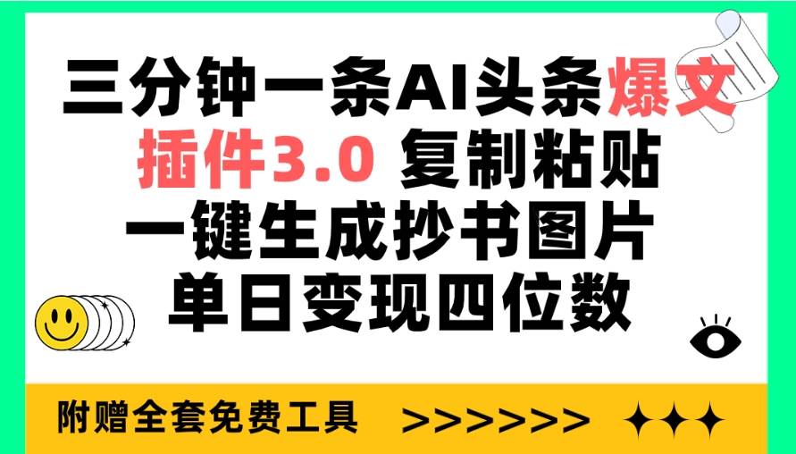三分钟一条AI头条爆文,插件3.0 复制粘贴一键生成抄书图片 单日变现四位数大成网创吧-网创项目资源站-副业项目-创业项目-搞钱项目大成网创吧