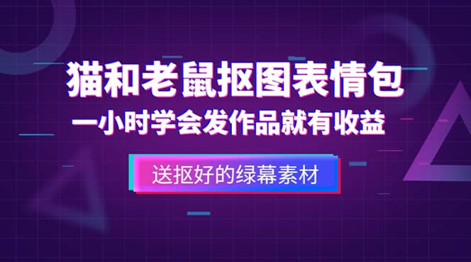 外面收费880的猫和老鼠绿幕抠图表情包视频制作，一条视频变现3w+教程+素材大成网创吧-网创项目资源站-副业项目-创业项目-搞钱项目大成网创吧