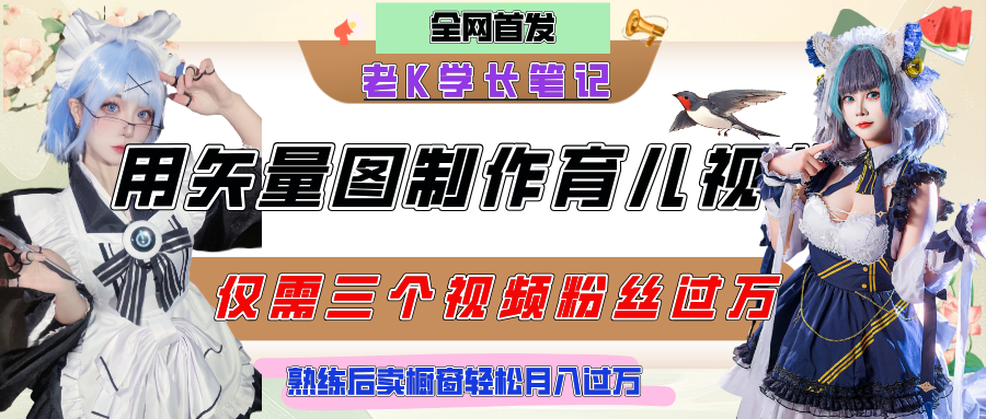 用矢量图制作育儿知识，条条爆款，每条点赞破万，实操仅需10分钟，熟练后卖橱窗育儿资料轻松过万大成网创吧-网创项目资源站-副业项目-创业项目-搞钱项目大成网创吧