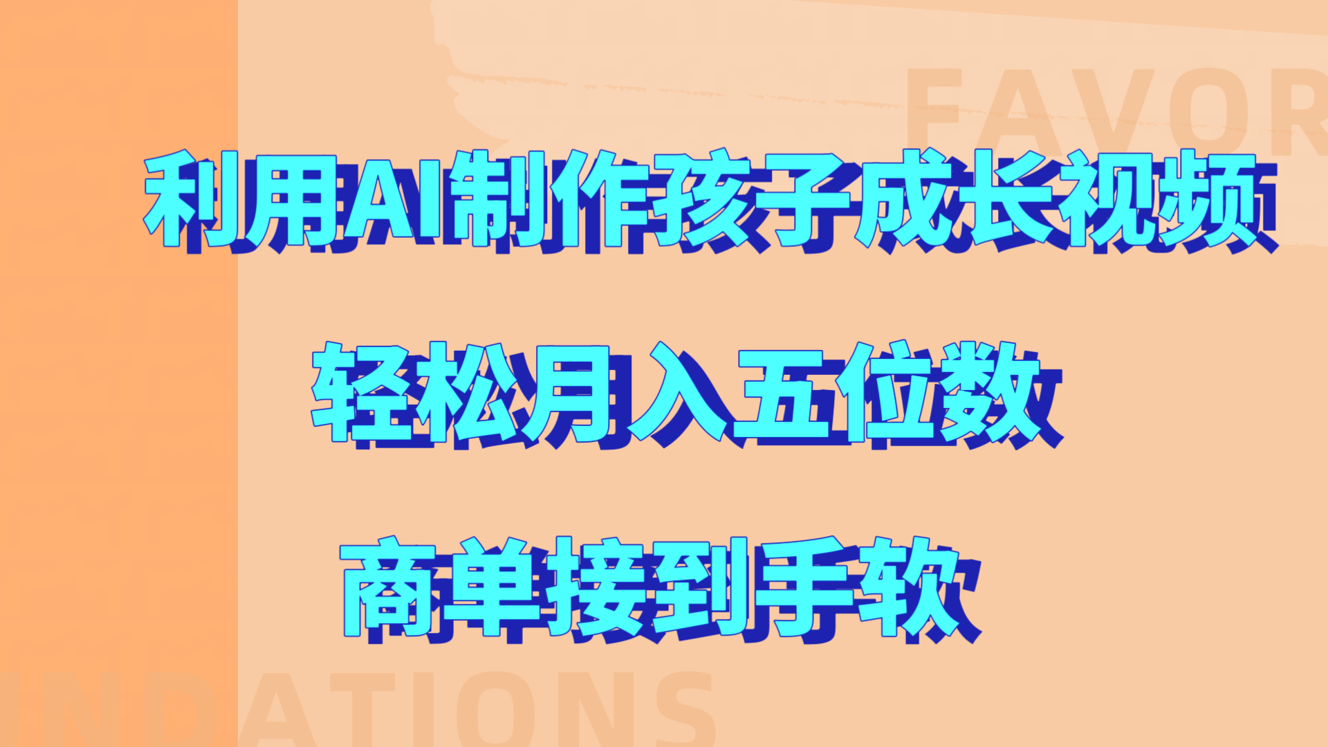 利用AI制作孩子成长视频，轻松月入五位数，商单接到手软!大成网创吧-网创项目资源站-副业项目-创业项目-搞钱项目大成网创吧