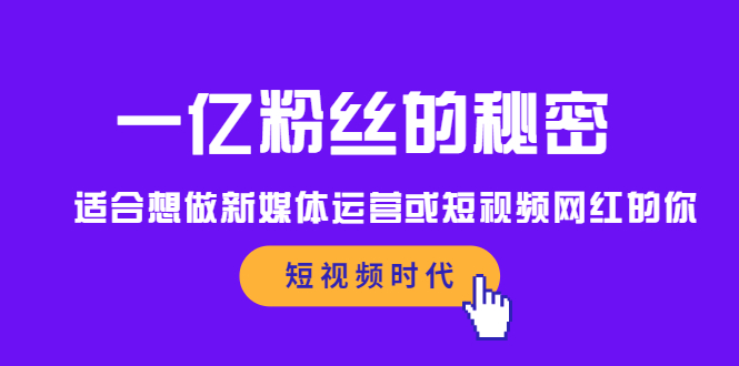 一亿粉丝的秘密，适合想做新媒体运营或短视频网红的你大成网创吧-网创项目资源站-副业项目-创业项目-搞钱项目大成网创吧