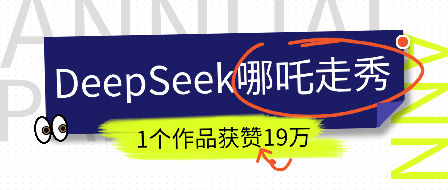 DeepSeek做抖音爆火的AI哪吒走秀视频，1个作品获赞19万+，我教你怎么做！大成网创吧-网创项目资源站-副业项目-创业项目-搞钱项目大成网创吧