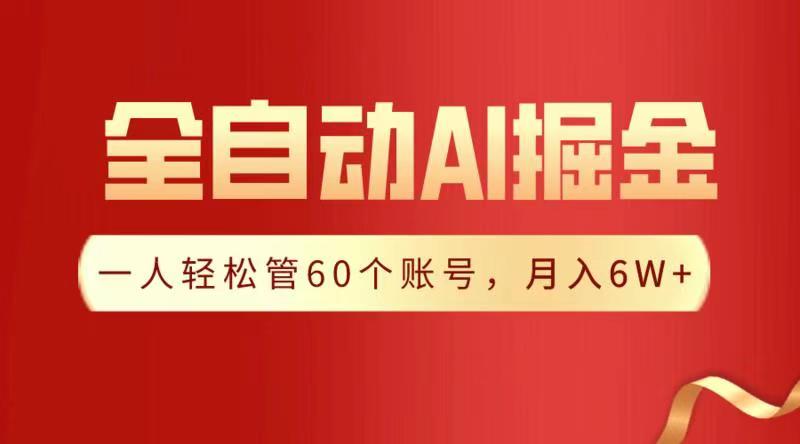 全自动AI掘金，月入6W＋大成网创吧-网创项目资源站-副业项目-创业项目-搞钱项目大成网创吧