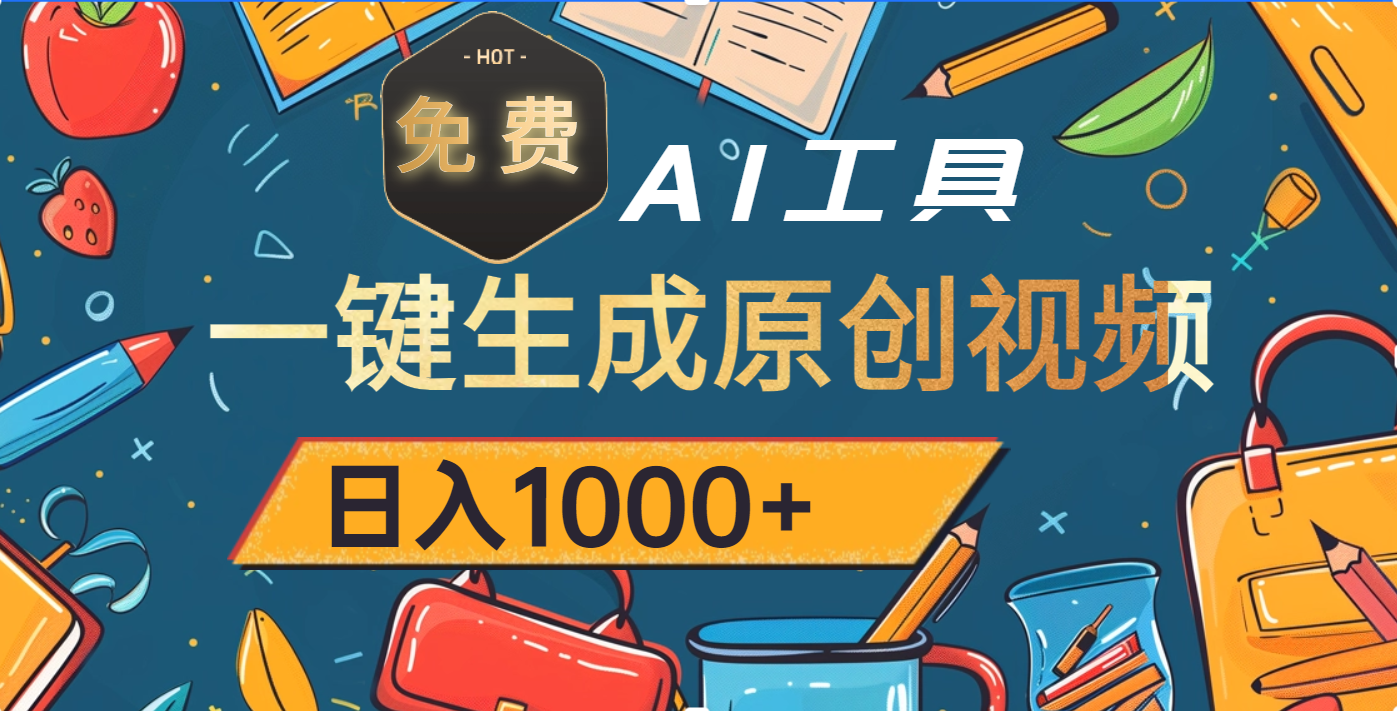 超强大的免费AI工具，一键生成原创视频，日入1000+大成网创吧-网创项目资源站-副业项目-创业项目-搞钱项目大成网创吧