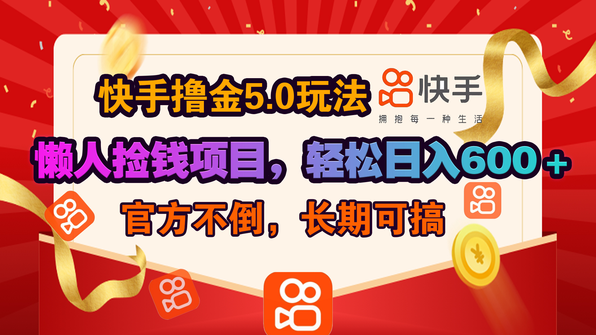 快手撸金5.0玩法,懒人捡钱项目，官方扶持，轻松日入600＋大成网创吧-网创项目资源站-副业项目-创业项目-搞钱项目大成网创吧