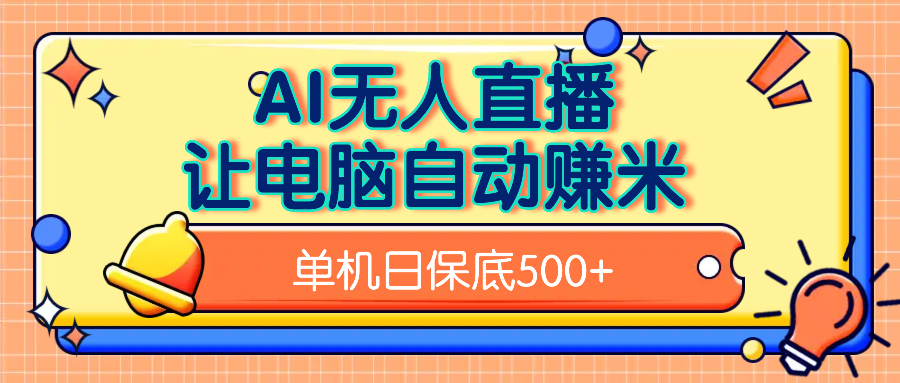 AI无人直播，单机日收益500+无需手动大成网创吧-网创项目资源站-副业项目-创业项目-搞钱项目大成网创吧