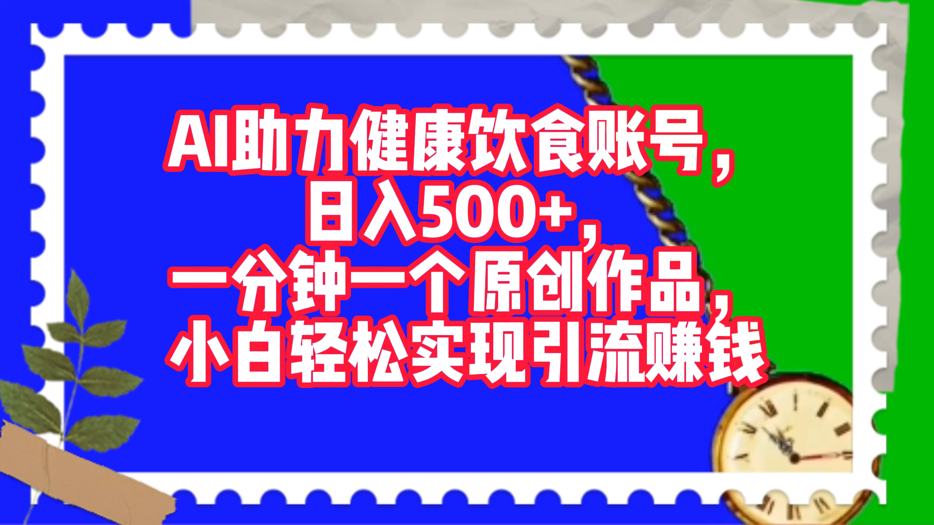AI助力健康饮食账号，日入500+，一分钟一个原创作品，小白轻松实现引流赚钱！大成网创吧-网创项目资源站-副业项目-创业项目-搞钱项目大成网创吧