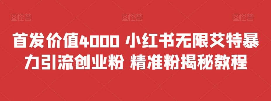 首发价值4000 小红书无限艾特暴力引流创业粉 精准粉揭秘教程大成网创吧-网创项目资源站-副业项目-创业项目-搞钱项目大成网创吧