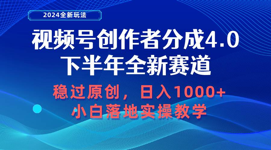 视频号创作者分成，下半年全新赛道，稳过原创 日入1000+小白落地实操教学大成网创吧-网创项目资源站-副业项目-创业项目-搞钱项目大成网创吧