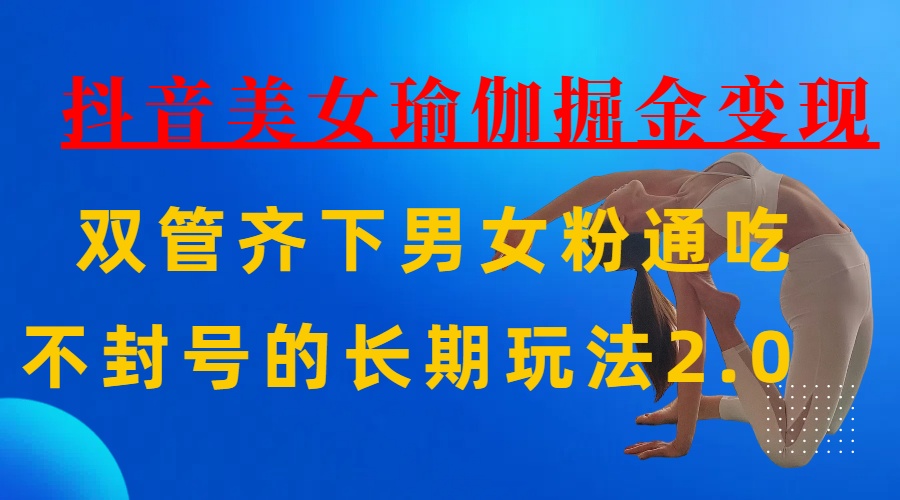 AI全自动做美女瑜伽视频，一条作品点赞10w+，3分钟一个视频，条条上热门，单月收益3万+大成网创吧-网创项目资源站-副业项目-创业项目-搞钱项目大成网创吧