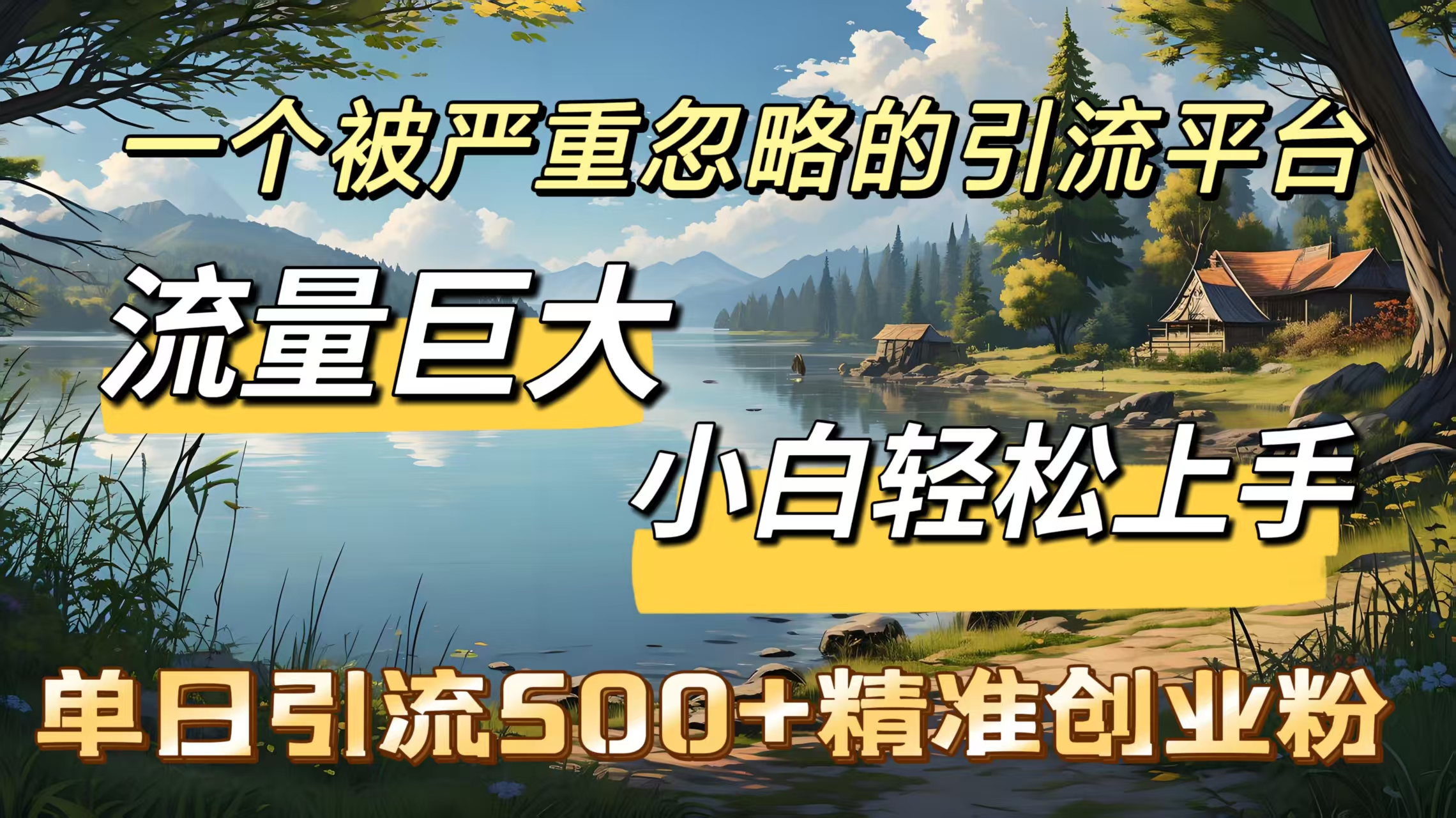 一个被严重忽略的引流平台，流量巨大，小白轻松上手，单日引流500＋精准创业粉大成网创吧-网创项目资源站-副业项目-创业项目-搞钱项目大成网创吧
