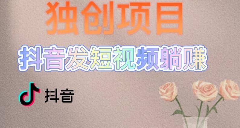 独创躺赚模式，短视频变现，每天发3条视频，被动收入，新号60+后期无上限大成网创吧-网创项目资源站-副业项目-创业项目-搞钱项目大成网创吧