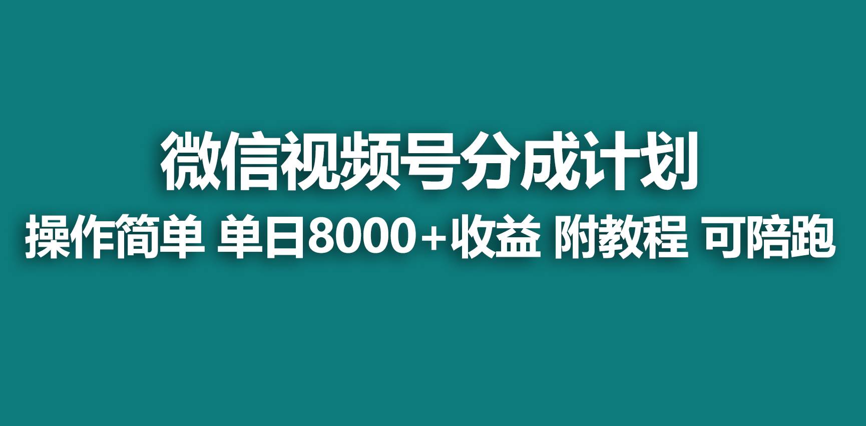 【蓝海项目】视频号分成计划，快速开通收益，单天爆单8000+，送玩法教程大成网创吧-网创项目资源站-副业项目-创业项目-搞钱项目大成网创吧