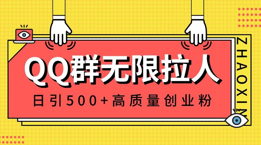 QQ群无限拉人，日引500+创业粉，快速引流建立私域群大成网创吧-网创项目资源站-副业项目-创业项目-搞钱项目大成网创吧