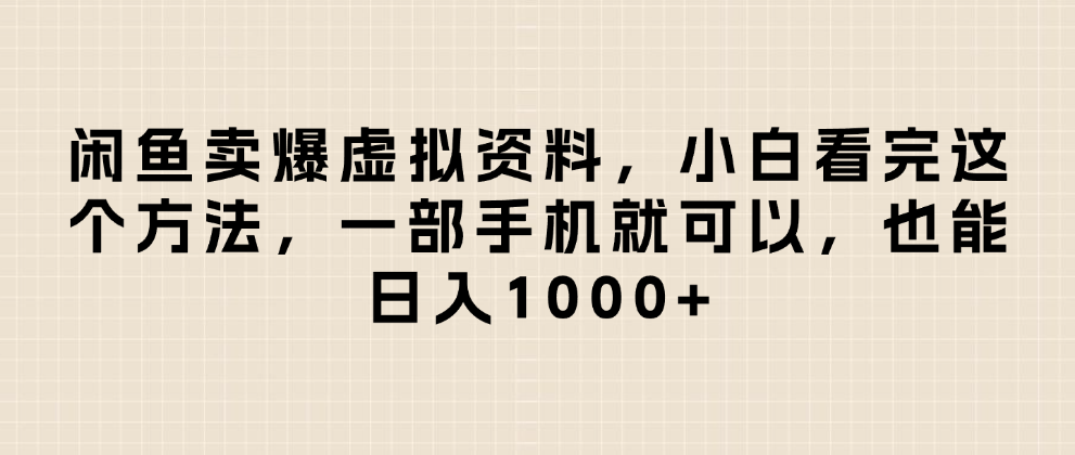 闲鱼卖爆虚拟资料，日入1000+，小白看完这个方法一部手机就可以大成网创吧-网创项目资源站-副业项目-创业项目-搞钱项目大成网创吧