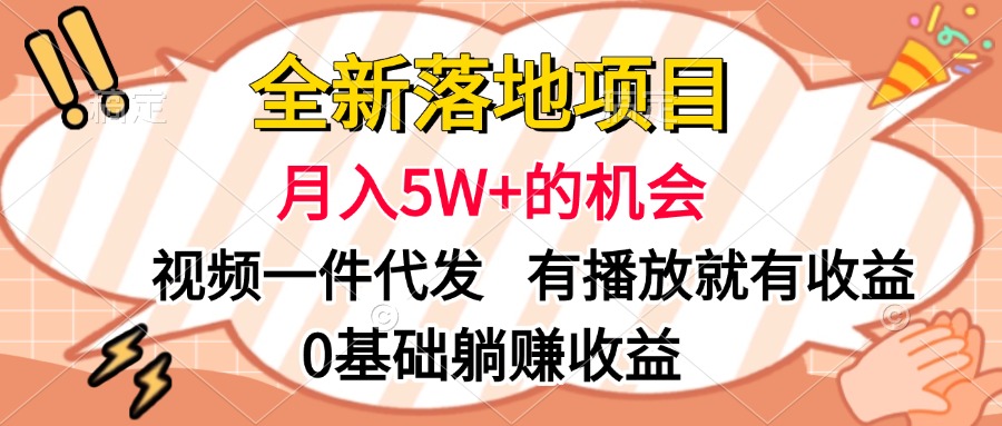 全新落地项目,月入5W+的机会,视频一键代发,有播放就有收益,0基础躺赚收益大成网创吧-网创项目资源站-副业项目-创业项目-搞钱项目大成网创吧
