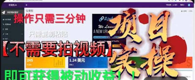 最新国外掘金项目 不需要拍视频 即可获得被动收益 只需操作3分钟实现躺赚大成网创吧-网创项目资源站-副业项目-创业项目-搞钱项目大成网创吧