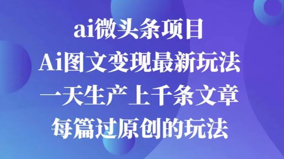 AI图文掘金项目 次日即可见收益 批量操作日入3000+大成网创吧-网创项目资源站-副业项目-创业项目-搞钱项目大成网创吧