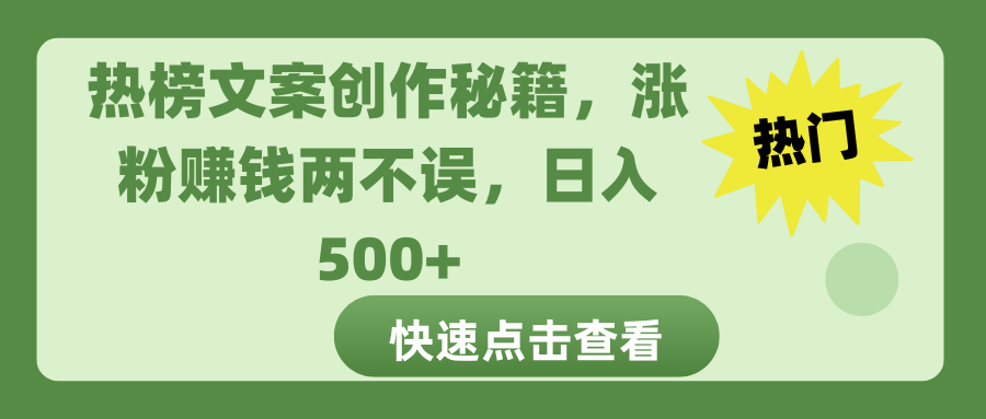 热榜文案创作秘籍，涨粉赚钱两不误，日入 500+大成网创吧-网创项目资源站-副业项目-创业项目-搞钱项目大成网创吧