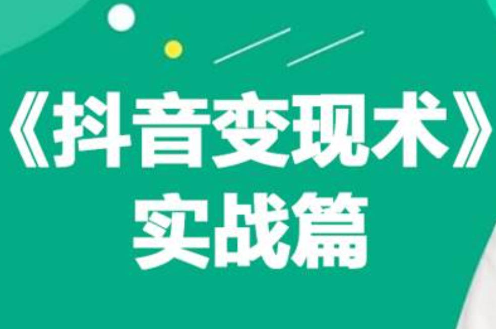 0基础每天10分钟，教你抖音带货实战术，月入3W+大成网创吧-网创项目资源站-副业项目-创业项目-搞钱项目大成网创吧