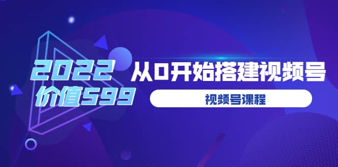 遇见喻导：九亩地视频号课程：2022从0开始搭建视频号（价值599元）大成网创吧-网创项目资源站-副业项目-创业项目-搞钱项目大成网创吧