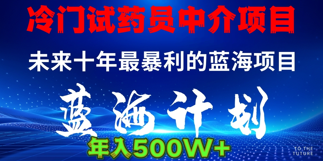 冷门试药员中介日入5000大成网创吧-网创项目资源站-副业项目-创业项目-搞钱项目大成网创吧