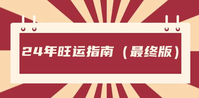 某公众号付费文章《24年旺运指南，旺运秘籍（最终版）》大成网创吧-网创项目资源站-副业项目-创业项目-搞钱项目大成网创吧