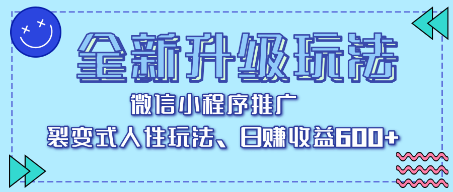 全新升级玩法，微信小程序推广，裂变式人性玩法，日赚收益600+大成网创吧-网创项目资源站-副业项目-创业项目-搞钱项目大成网创吧