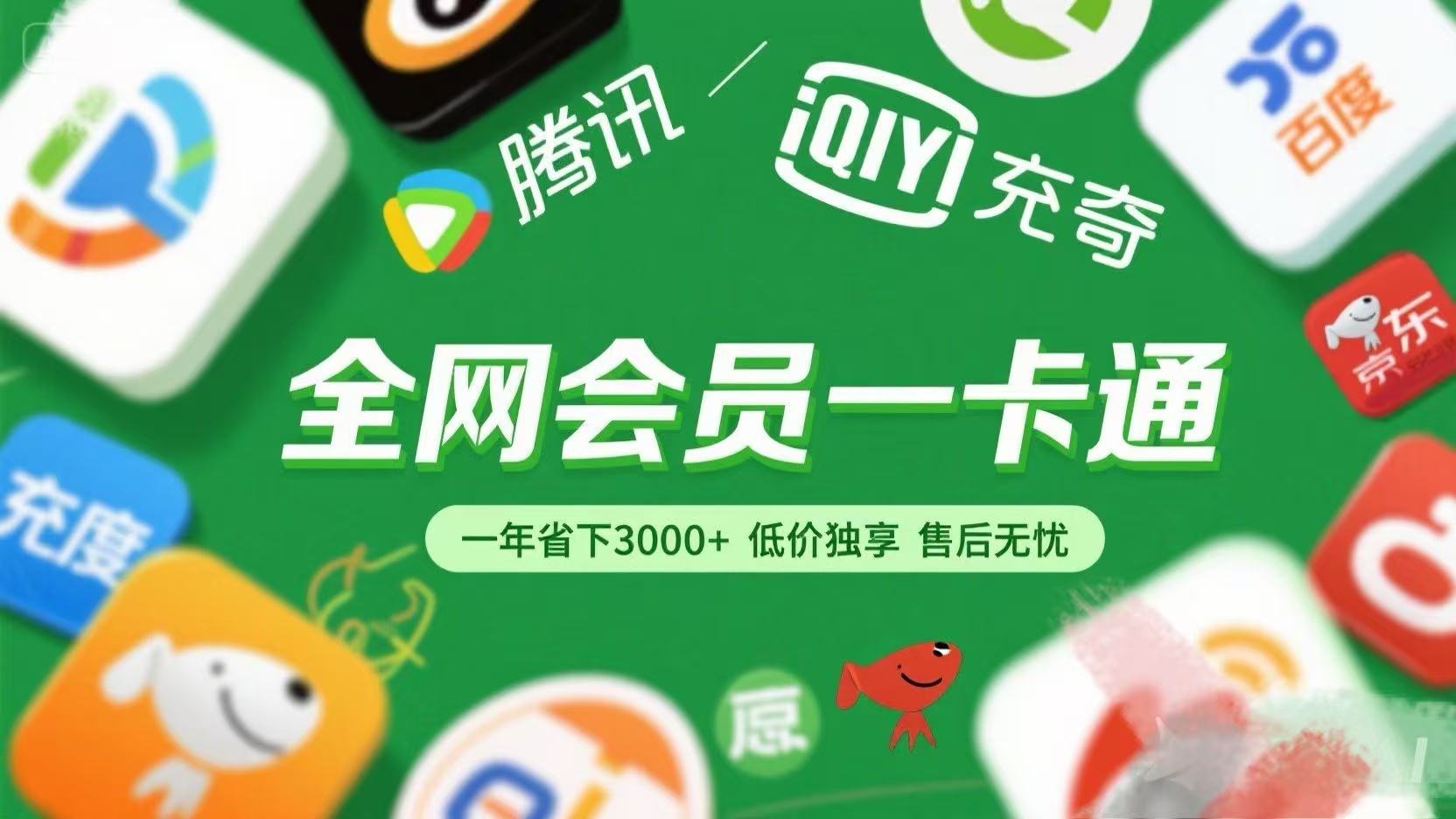 腾讯爱奇艺网易云京东百度等等+外卖红包 低价独享 绿色直充 售后无忧大成网创吧-网创项目资源站-副业项目-创业项目-搞钱项目大成网创吧