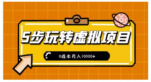 新手小白只需5步，即可玩转虚拟项目，0成本月入10000+【视频课程】大成网创吧-网创项目资源站-副业项目-创业项目-搞钱项目大成网创吧