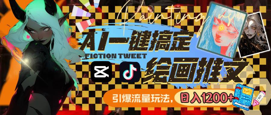 用AI一键搞定绘画推文，引爆流量，轻松日入1200+大成网创吧-网创项目资源站-副业项目-创业项目-搞钱项目大成网创吧