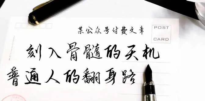 某公众号付费文章：刻入骨髓的天机，揭露“普通人的翻身路” 这件通天大事大成网创吧-网创项目资源站-副业项目-创业项目-搞钱项目大成网创吧