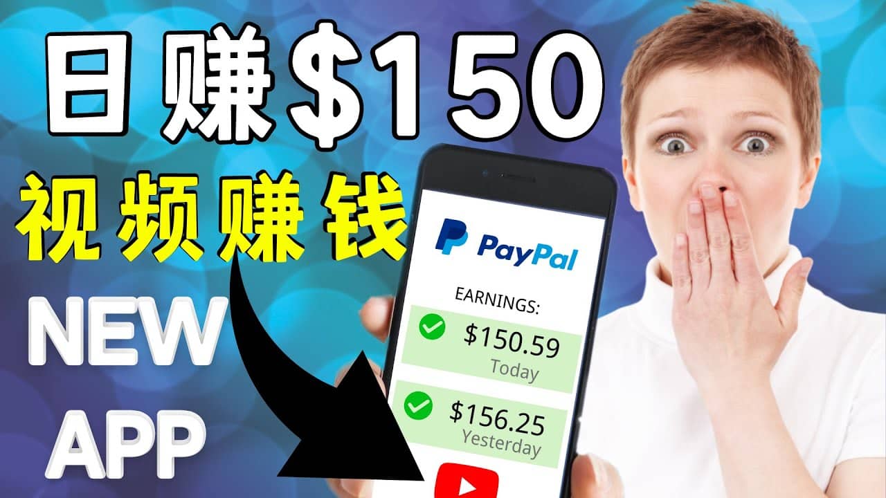 看YouTube视频赚钱2022 每天赚$150美元｜手机也能轻松操作的youtube 赚钱大成网创吧-网创项目资源站-副业项目-创业项目-搞钱项目大成网创吧