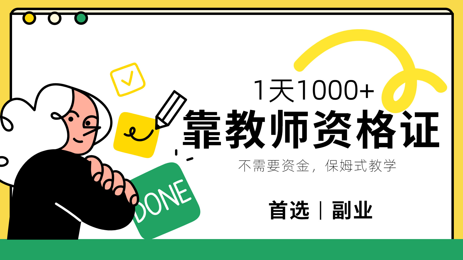 靠教师资格证，1天1000+，不懂教资也能做，不需要资金，保姆式教学，小白首选副业!大成网创吧-网创项目资源站-副业项目-创业项目-搞钱项目大成网创吧