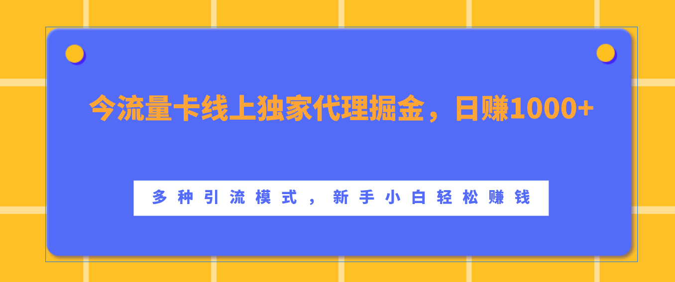 流量卡线上独家代理掘金，日赚1000+ ，多种引流模式，新手小白轻松赚钱大成网创吧-网创项目资源站-副业项目-创业项目-搞钱项目大成网创吧