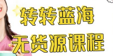 转转电商教程 转转蓝海无货源 多账号操作大成网创吧-网创项目资源站-副业项目-创业项目-搞钱项目大成网创吧