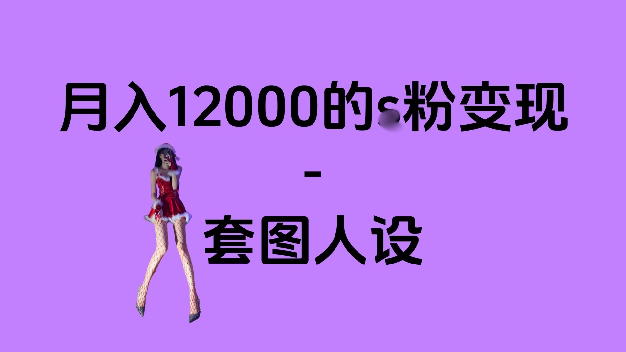 一部手机月入12000+的s粉变现，永远蓝海的项目——人性的弱点！大成网创吧-网创项目资源站-副业项目-创业项目-搞钱项目大成网创吧