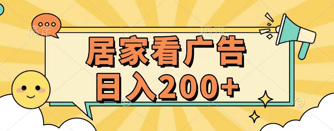 居家看广告 批量操作薅羊毛 小白也能日入200+大成网创吧-网创项目资源站-副业项目-创业项目-搞钱项目大成网创吧