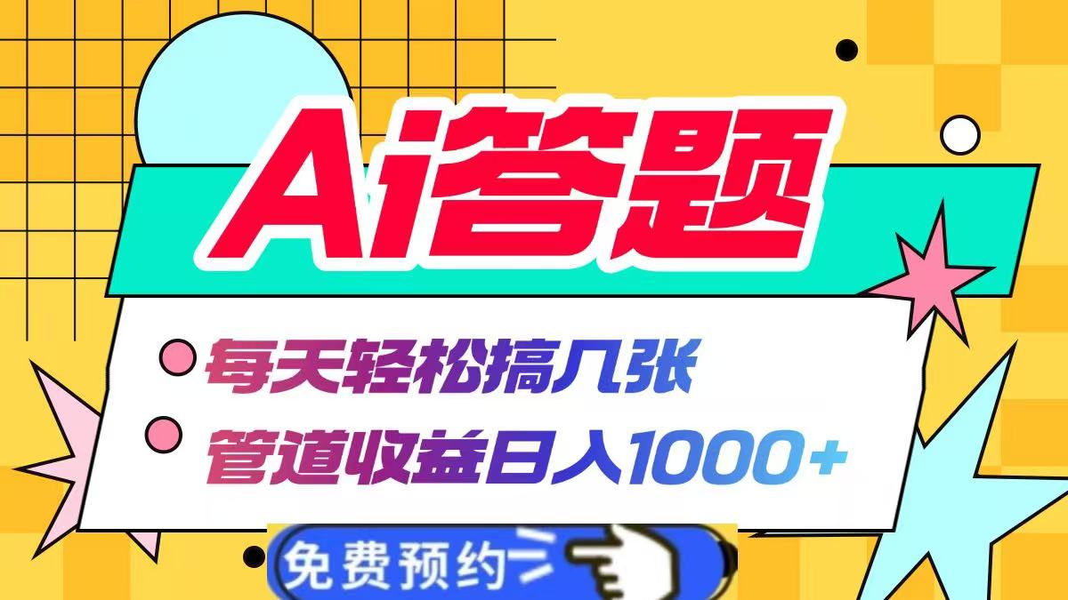 Ai答题全自动运行，每天轻松搞几张，管道收益日入1000+大成网创吧-网创项目资源站-副业项目-创业项目-搞钱项目大成网创吧