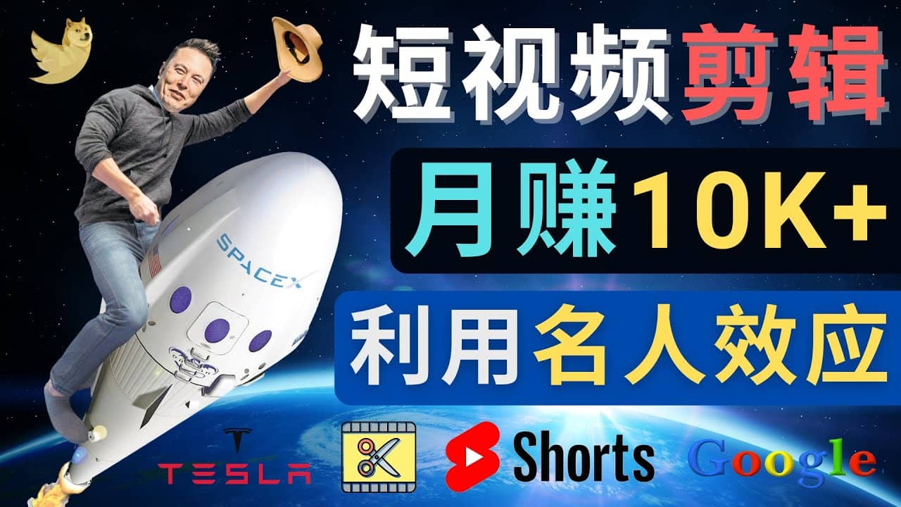 利用名人效应，制作YouTube Shorts短视频，月赚过万美元 – 3个简单方法大成网创吧-网创项目资源站-副业项目-创业项目-搞钱项目大成网创吧