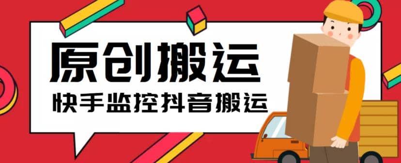 最新快手搬运抖音作品脚本，实时监控一键搬运轻松原创【软件+详细教程】大成网创吧-网创项目资源站-副业项目-创业项目-搞钱项目大成网创吧