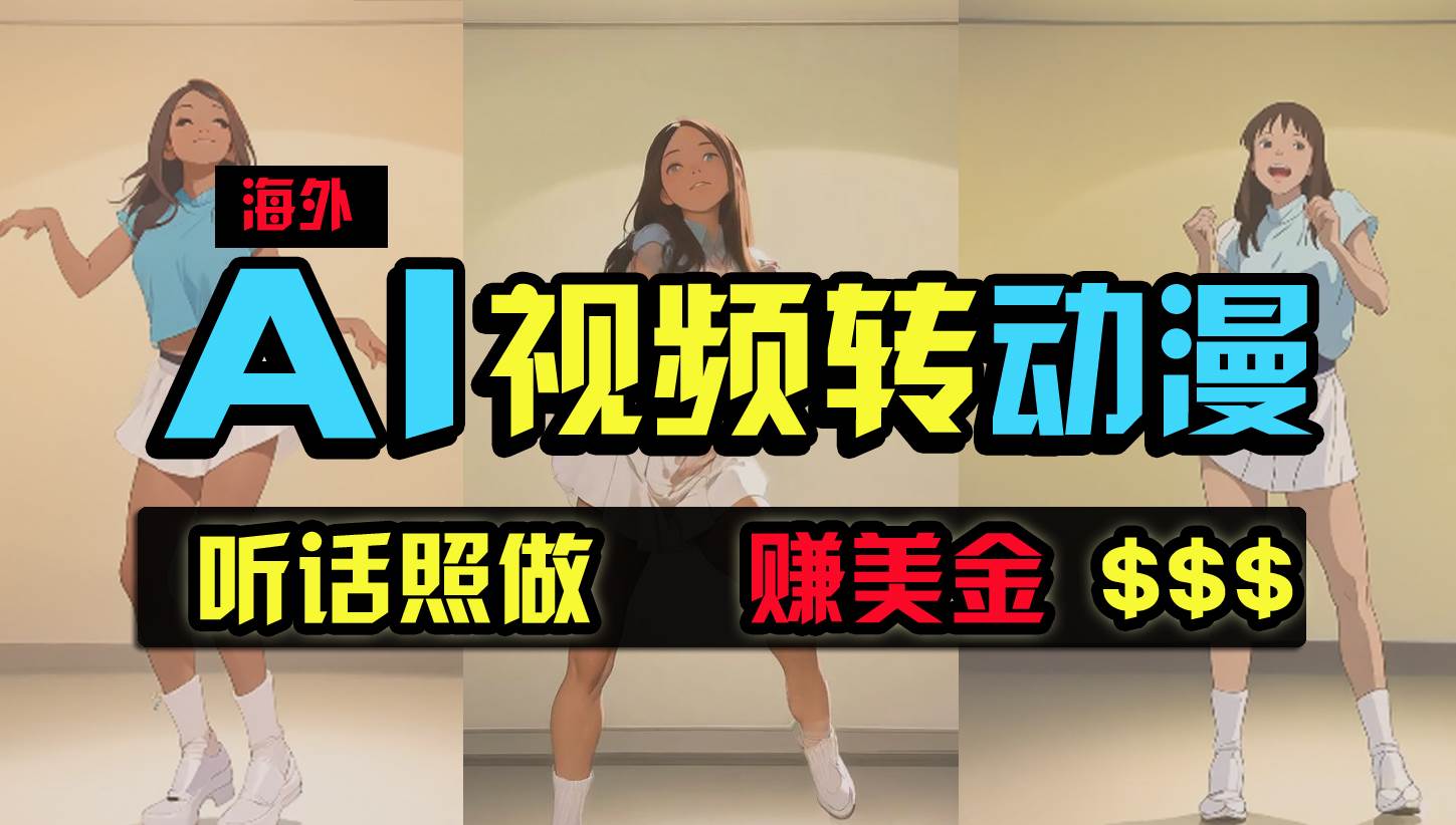 海外美女跳舞转动漫，暴力玩法，无脑搬运 听话照做 月入2万+【原创新玩法】大成网创吧-网创项目资源站-副业项目-创业项目-搞钱项目大成网创吧