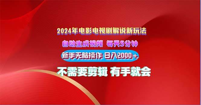 2024电影解说新玩法 自动生成视频 每天三分钟 小白无脑操作 日入2000+ …大成网创吧-网创项目资源站-副业项目-创业项目-搞钱项目大成网创吧