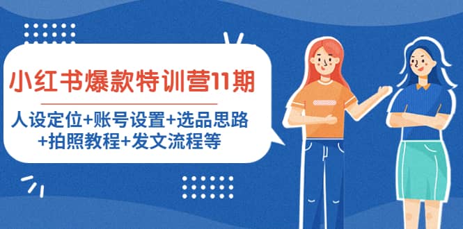 小红书爆款特训营11期：人设定位+账号设置+选品思路+拍照教程+发文流程等大成网创吧-网创项目资源站-副业项目-创业项目-搞钱项目大成网创吧