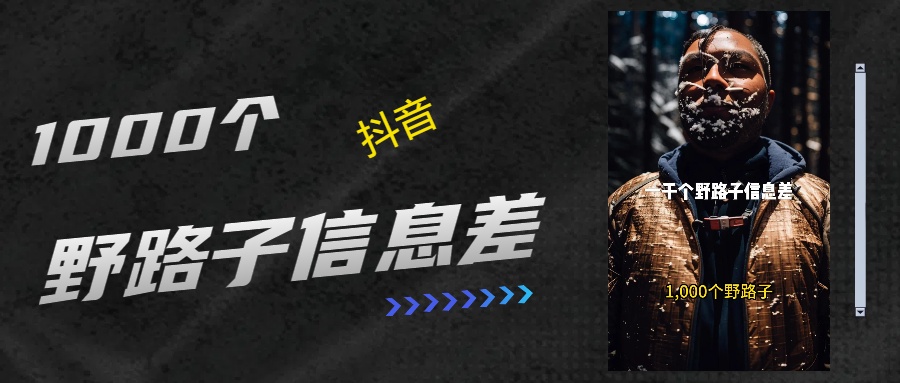 抖音一千个野路子信息差最新玩法教程引流＋变现的玩法具体拆解大成网创吧-网创项目资源站-副业项目-创业项目-搞钱项目大成网创吧