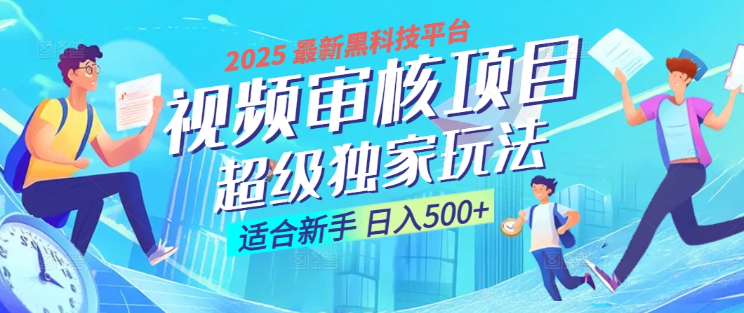 惊爆！2025 震撼登场的逆天黑科技视频审核玩法，简直是财富制造机！日入500+大成网创吧-网创项目资源站-副业项目-创业项目-搞钱项目大成网创吧